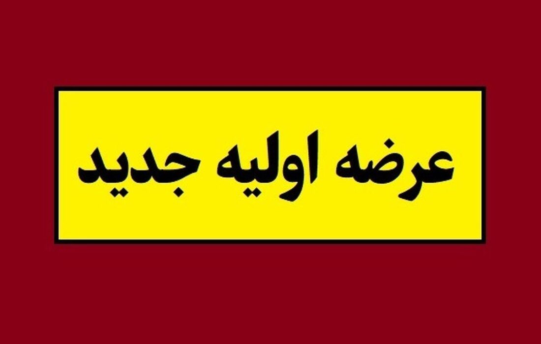 جزئیات و زمان عرضه اولیه بانیان