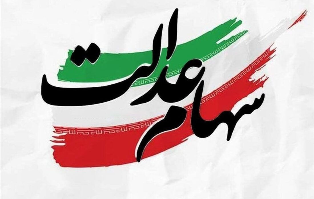 خبر مهم برای جاماندگان سهام عدالت / جزئیات ثبت‌نام جدید سهام عدالت