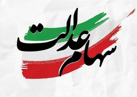 خبر مهم برای جاماندگان سهام عدالت / جزئیات ثبت‌نام جدید سهام عدالت