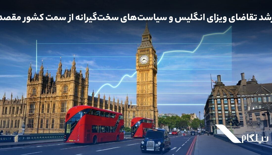 رشد تقاضای ویزای انگلیس و سیاست‌های سخت‌گیرانه‌ از سمت کشور مقصد