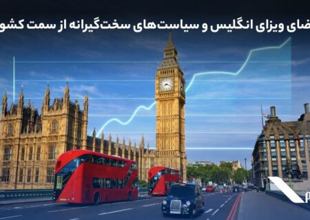 رشد تقاضای ویزای انگلیس و سیاست‌های سخت‌گیرانه‌ از سمت کشور مقصد