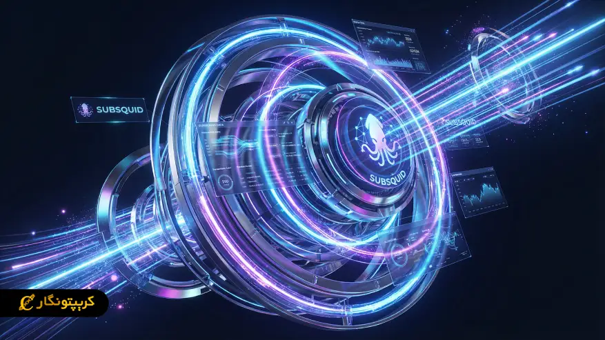 ساب اسکوئید (Subsquid) چیست؟ استاندارد جدید برای زیرساخت داده‌های بلاکچین