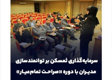 سرمایه‌گذاری ثمسکن بر توانمندسازی مدیران با دوره «صراحت تمام‌عیار»