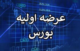 عرضه اولیه غول بزرگ پتروشیمی در بورس/ زمان و جزئیات عرضه اعلام شد