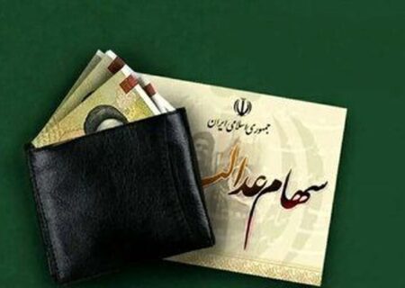 فرصت نهایی برای دریافت سود سهام عدالت / جاماندگان تا ۲۲ دی مهلت دارند