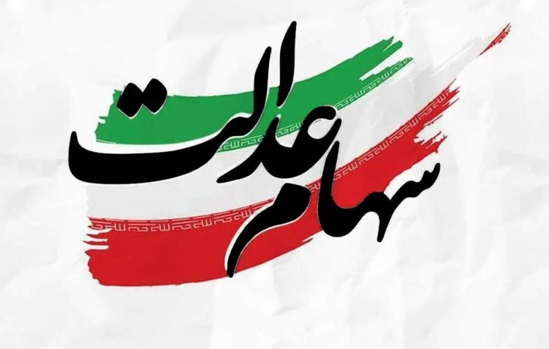 فوری/ زمان دقیق واریز سود سهام عدالت اعلام شد