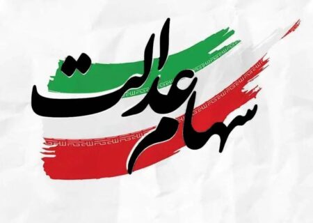 فوری/ زمان دقیق واریز سود سهام عدالت اعلام شد