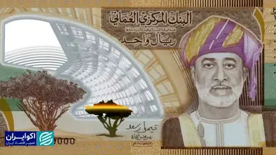  کف بازار | ریال جدید عمان در تهران چند؟