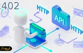 پروتکل x402 چیست؟ تحولی در پرداخت خودکار با ایجنت های هوش مصنوعی