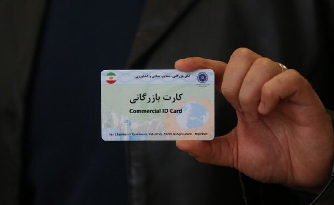 کارت‌های بازرگانی فاقد اعتبار مسدود شدند
