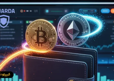 کیف پول گواردا چیست؟ + آموزش نصب و استفاده Guarda Wallet