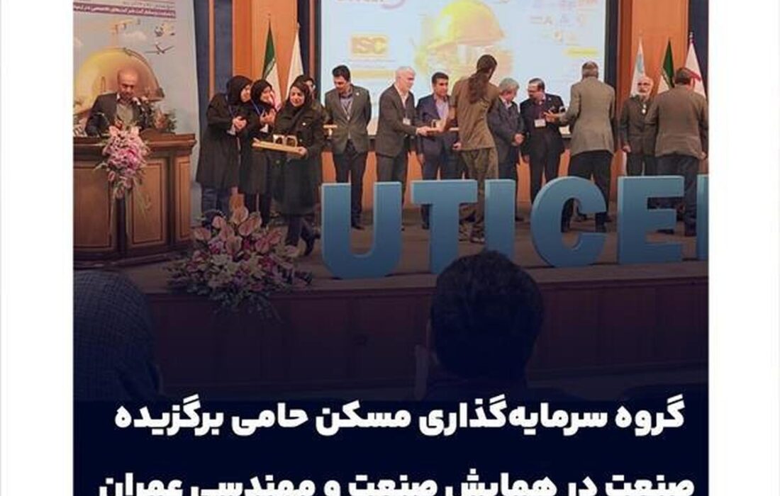 گروه سرمایه‌گذاری مسکن حامی برگزیده صنعت در همایش صنعت و مهندسی عمران شد