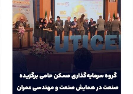 گروه سرمایه‌گذاری مسکن حامی برگزیده صنعت در همایش صنعت و مهندسی عمران شد