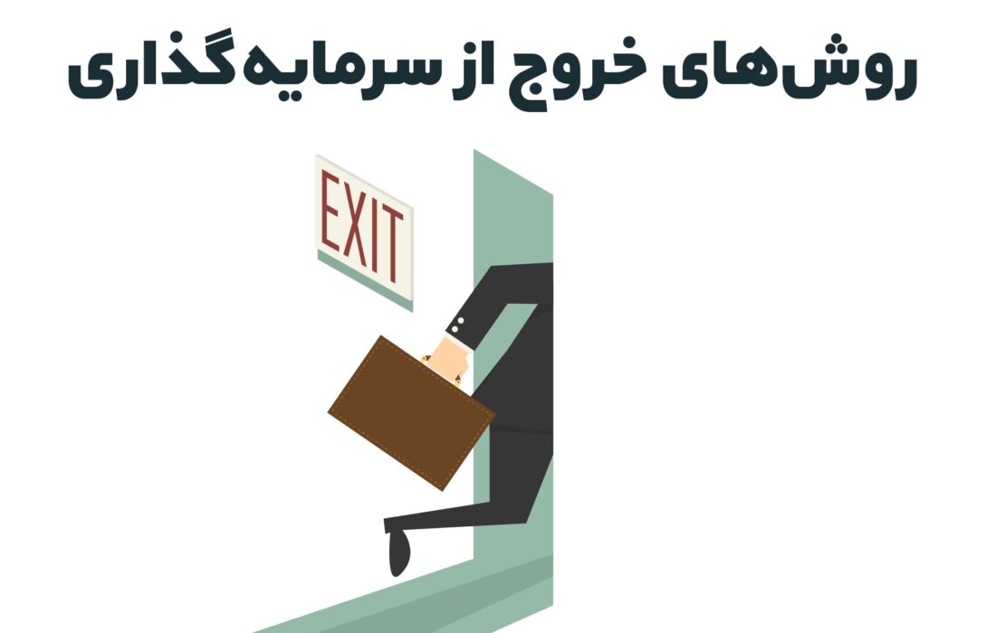 روش های خروج از سرمایه گذاری