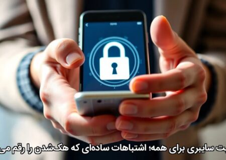 امنیت سایبری برای همه؛ اشتباهات ساده‌ای که هک‌شدن را رقم می‌زند