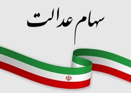 ارزش سهام عدالت امروز ۱۴ دی۱۴۰۴ اعلام شد/ ارزش سهام عدالت ۴۹۰ هزار تومانی چقدر شد؟