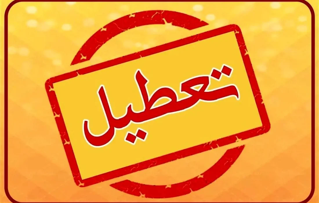 تعطیلی مدارس و ادارات فردا چهارشنبه ۱ بهمن ۱۴۰۴/ کدام استان‌ها تعطیل شدند؟