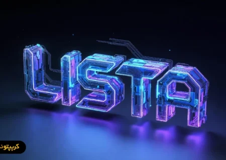 لیستا دائو (Lista) چیست؟