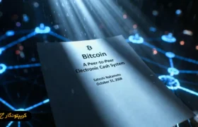 معرفی بیت کوین؛ مزایا و معایب