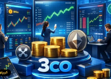 معرفی کامل صرافی تریکو (۳CO) – امکانات، مزایا، معایب و امنیت