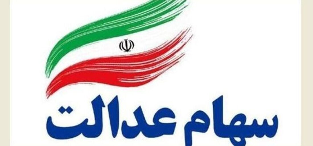مهلت ثبت‌نام جاماندگان سهام عدالت اعلام شد