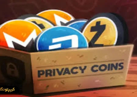 نقش ارزهای حریم خصوصی (Privacy Coins) در تحول اقتصاد دیجیتال