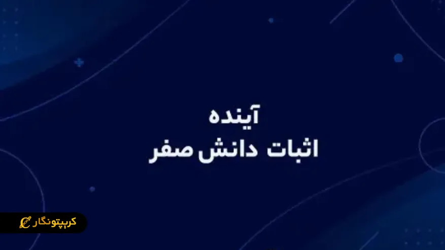 آینده فناوری اثبات دانش صفر  (ZK-Proof)