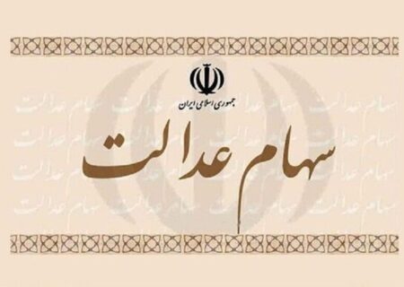 واریز سود سهام عدالت در این تاریخ قطعی شد / مبلغ سود سهام عدالت دی ۱۴۰۴ چقدر است؟