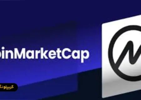 کوین مارکت کپ (CoinMarketCap) چیست؟