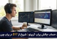 خرید حساب چالش پراپ کریپتو | شروع از ۱۷$ در پراپ وین ریت؛ بررسی واقعی ارزش ریسک