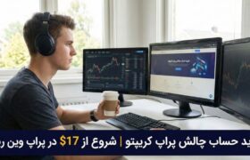 خرید حساب چالش پراپ کریپتو | شروع از ۱۷$ در پراپ وین ریت؛ بررسی واقعی ارزش ریسک