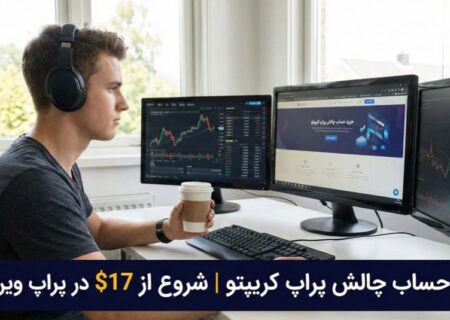 خرید حساب چالش پراپ کریپتو | شروع از ۱۷$ در پراپ وین ریت؛ بررسی واقعی ارزش ریسک