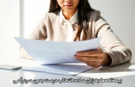 بیمه‌نامه‌ها به زبان ساده؛ انتخاب درست بدون سردرگمی