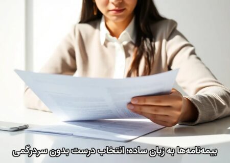 بیمه‌نامه‌ها به زبان ساده؛ انتخاب درست بدون سردرگمی