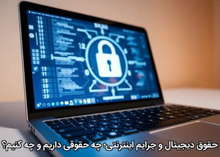 حقوق دیجیتال و جرایم اینترنتی؛ چه حقوقی داریم و چه کنیم؟