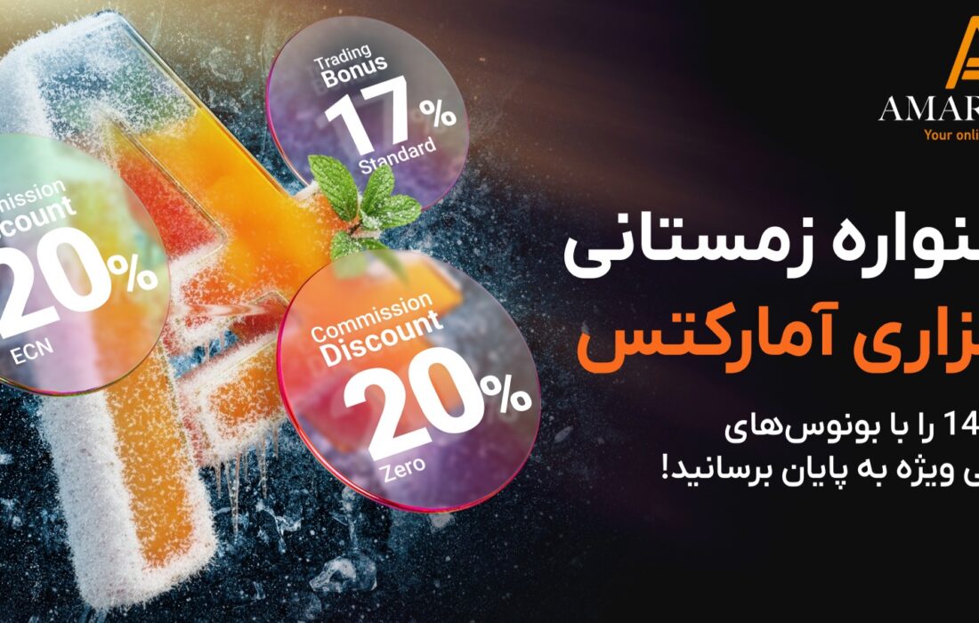 پیشنهاد زمستانی کارگزاری آمارکتس؛ فرصت ویژه برای معامله‌گران فارسی‌زبان