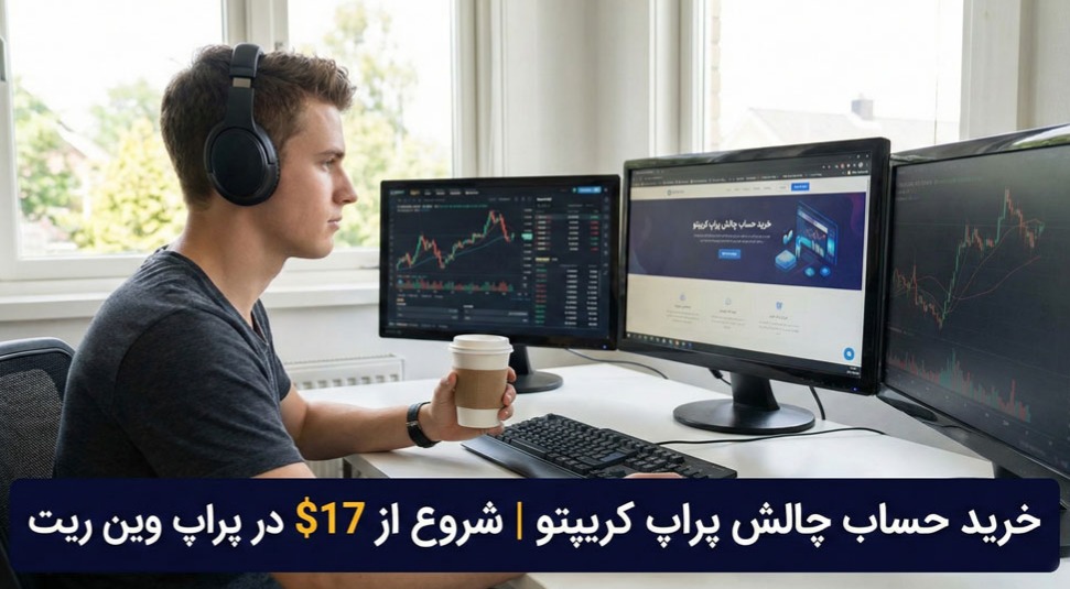 خرید حساب چالش پراپ کریپتو | شروع از ۱۷$ در پراپ وین ریت؛ بررسی واقعی ارزش ریسک