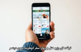 ترفندهای رزرو هتل و پرواز؛ سفر کم‌هزینه بدون دردسر