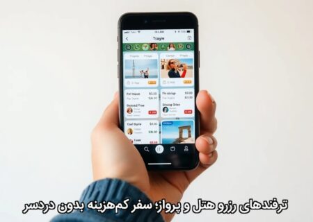 ترفندهای رزرو هتل و پرواز؛ سفر کم‌هزینه بدون دردسر