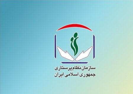 سازمان نظام پرستاری در ارتباط با حوادث اخیر بیانیه داد