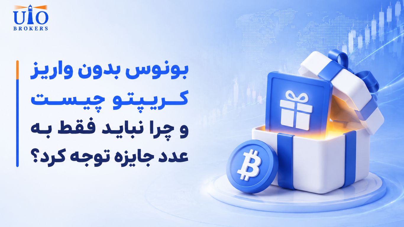 بونوس بدون واریز کریپتو چیست و چرا نباید فقط به عدد جایزه توجه کرد؟