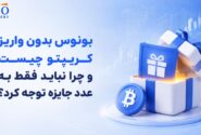 بونوس بدون واریز کریپتو چیست و چرا نباید فقط به عدد جایزه توجه کرد؟
