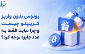 بونوس بدون واریز کریپتو چیست و چرا نباید فقط به عدد جایزه توجه کرد؟