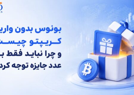 بونوس بدون واریز کریپتو چیست و چرا نباید فقط به عدد جایزه توجه کرد؟