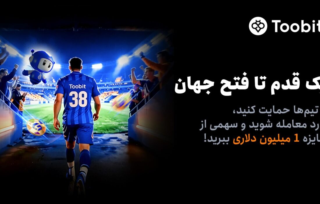 آغاز مسابقات «یک قدم تا فتح جهان» Toobit با جایزه ۱ میلیون USDT و جام جهانی طلا