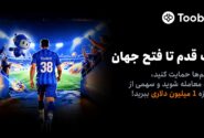 آغاز مسابقات «یک قدم تا فتح جهان» Toobit با جایزه ۱ میلیون USDT و جام جهانی طلا