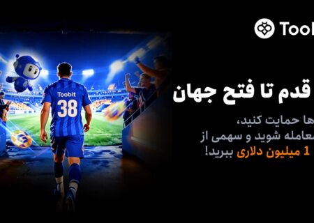 آغاز مسابقات «یک قدم تا فتح جهان» Toobit با جایزه ۱ میلیون USDT و جام جهانی طلا
