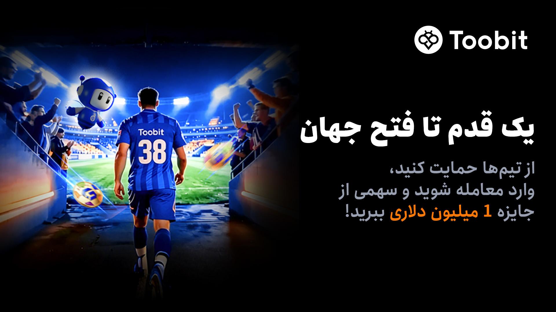 آغاز مسابقات «یک قدم تا فتح جهان» Toobit با جایزه 1 میلیون USDT و جام جهانی طلا