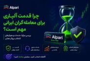 چرا قدمت آلپاری برای معامله‌گران ایرانی مهم است؟ بررسی مزایا، خدمات و معیارهای انتخاب بروکر معتبر