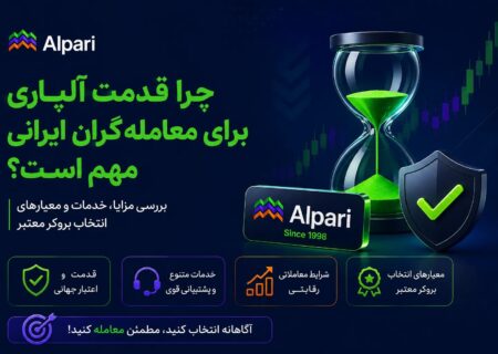 چرا قدمت آلپاری برای معامله‌گران ایرانی مهم است؟ بررسی مزایا، خدمات و معیارهای انتخاب بروکر معتبر